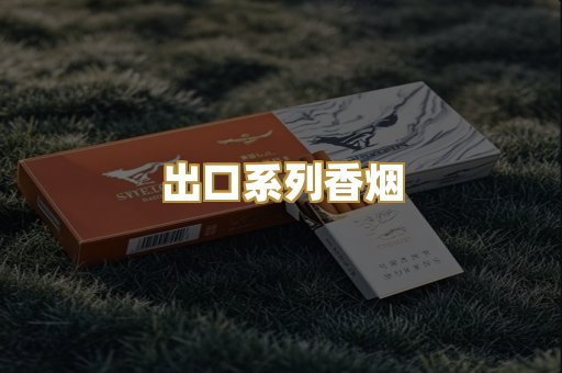 出口系列香烟